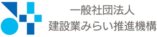 一般社団法人　建設業みらい推進機構